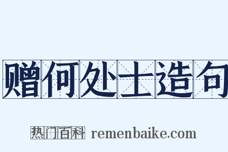 赠何处士造句是什么意思的图片